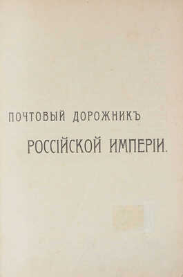 Почтовый дорожник Российской Империи. СПб.: Главное управление почт и телеграфов, 1908.
